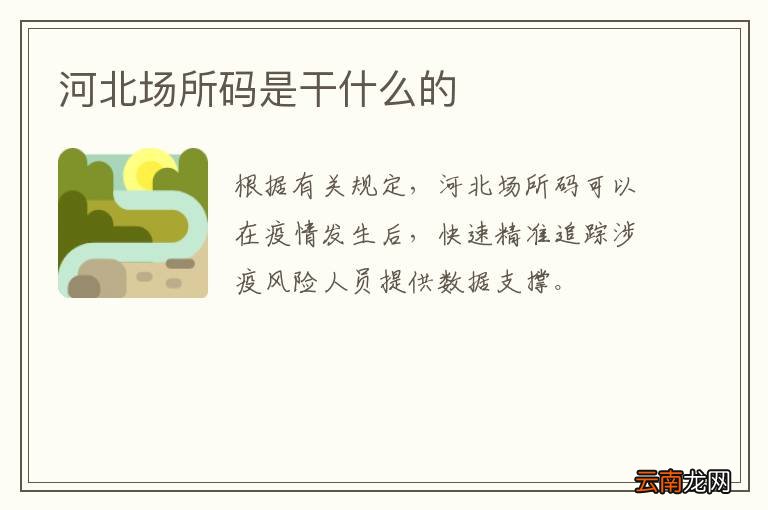河北场所码是干什么的