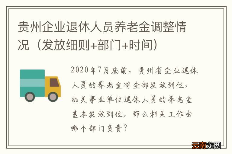 发放细则+部门+时间 贵州企业退休人员养老金调整情况