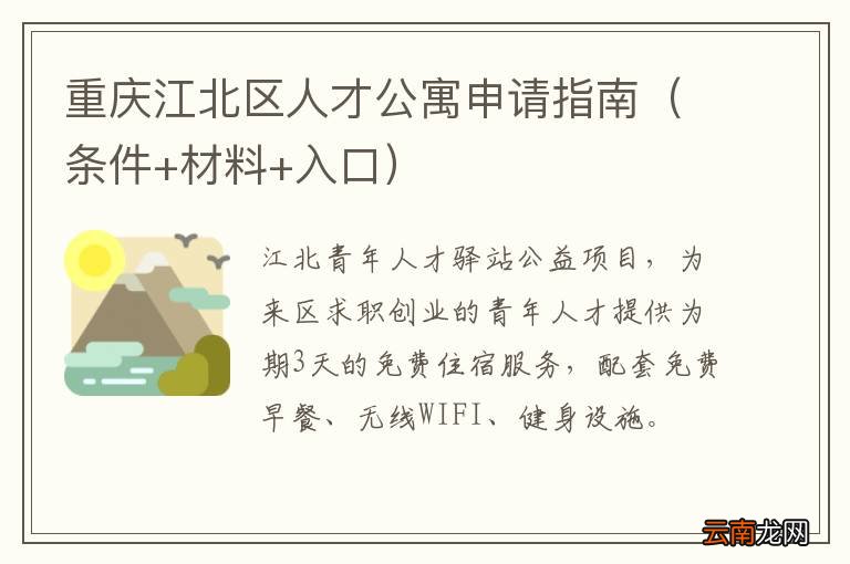 条件+材料+入口 重庆江北区人才公寓申请指南