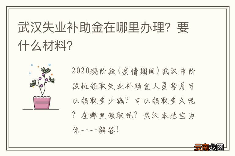 武汉失业补助金在哪里办理？要什么材料？