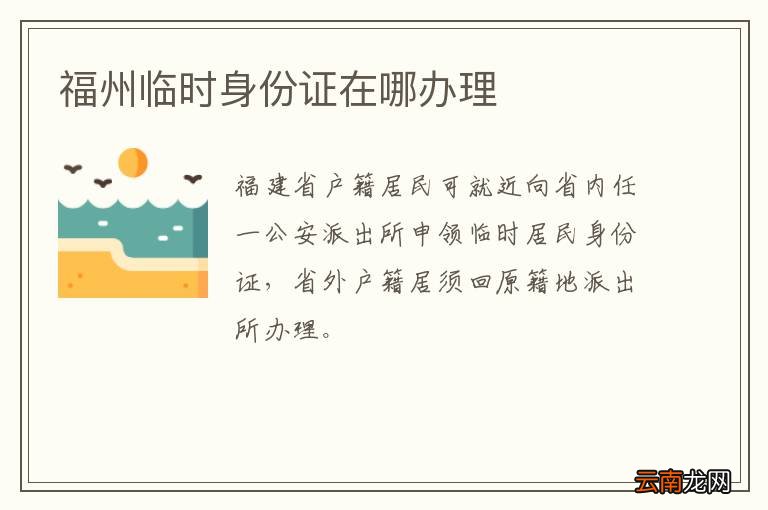 福州临时身份证在哪办理