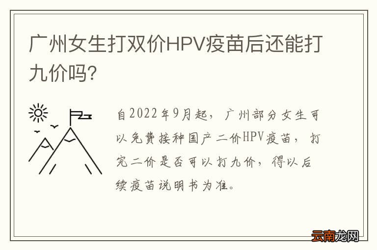广州女生打双价HPV疫苗后还能打九价吗？