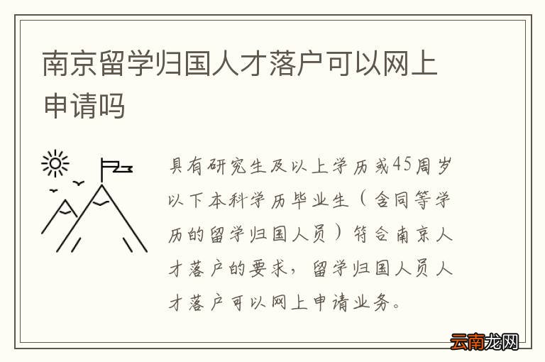 南京留学归国人才落户可以网上申请吗