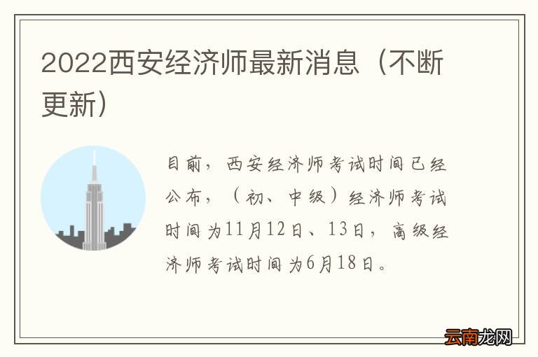 不断更新 2022西安经济师最新消息