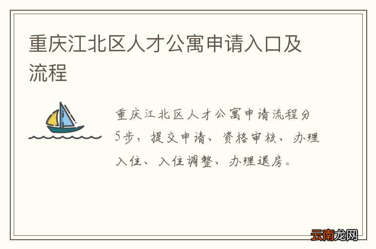 重庆江北区人才公寓申请入口及流程