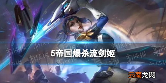 金铲铲之战爆杀流剑姬怎么玩 5帝国剑姬阵容出装推荐
