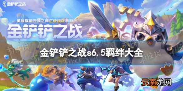 金铲铲之战s6.5羁绊大全 金铲铲之战s6.5赛季羁绊有什么