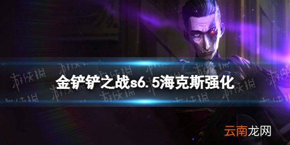金铲铲之战s6.5海克斯大全 金铲铲之战s6.5海克斯强化有什么