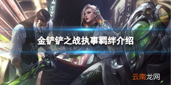 金铲铲之战执事羁绊什么效果 金铲铲之战s6.5羁绊执事介绍