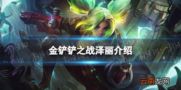 金铲铲之战泽丽怎么样 金铲铲之战s6.5新英雄泽丽介绍