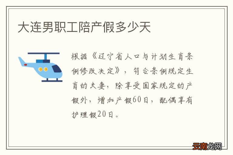 大连男职工陪产假多少天