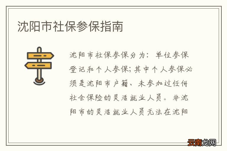 沈阳市社保参保指南