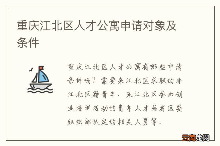 重庆江北区人才公寓申请对象及条件