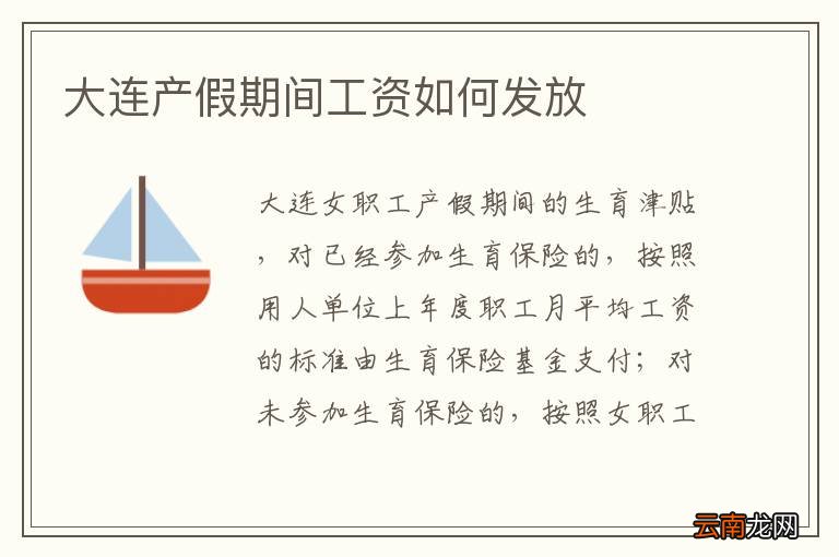大连产假期间工资如何发放