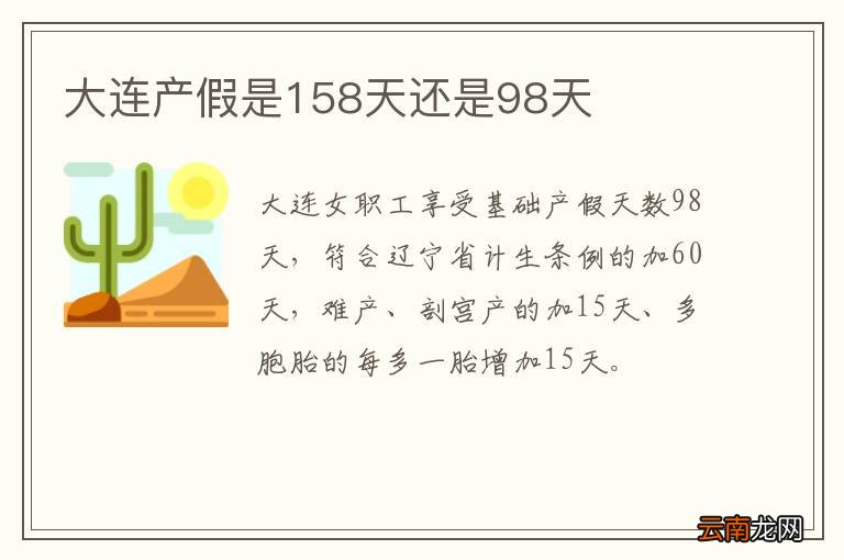 大连产假是158天还是98天