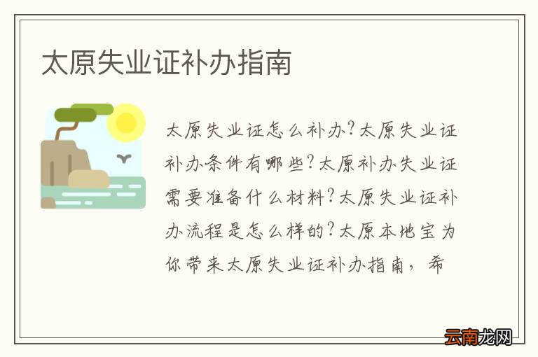 太原失业证补办指南