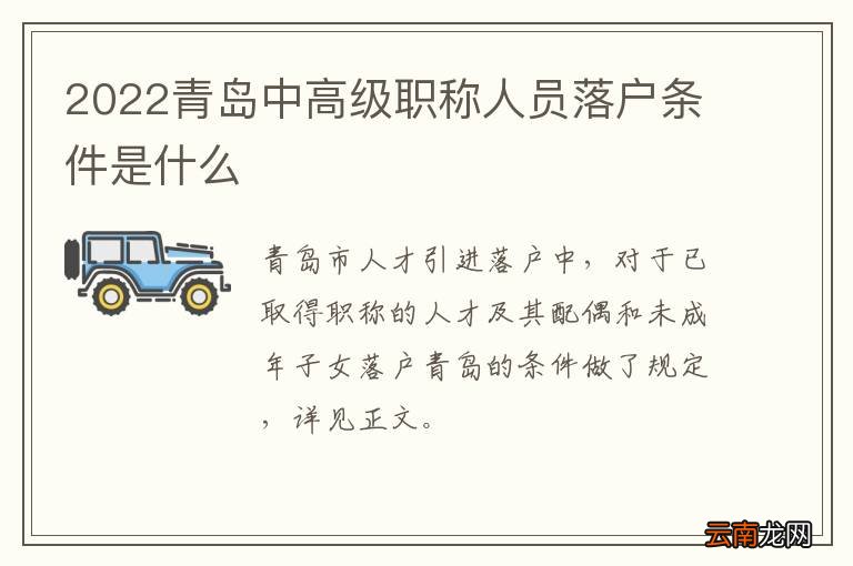 2022青岛中高级职称人员落户条件是什么