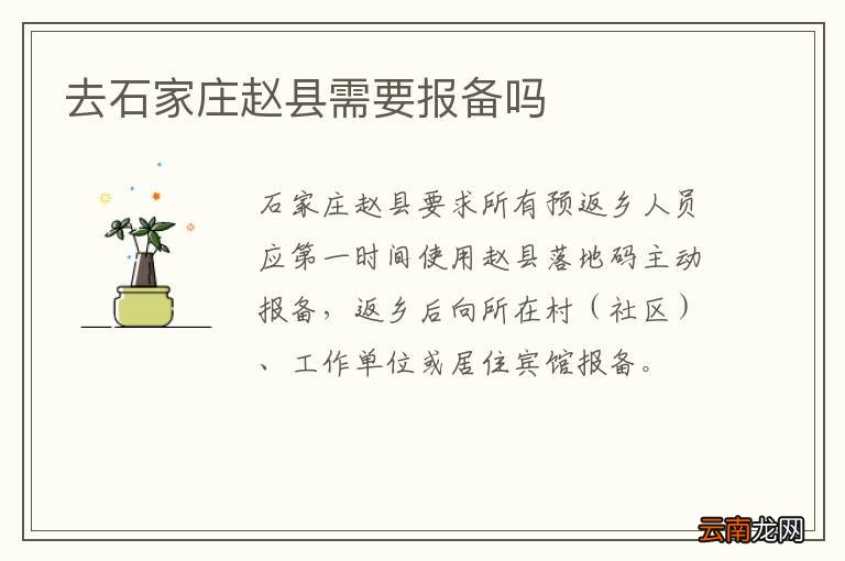 去石家庄赵县需要报备吗