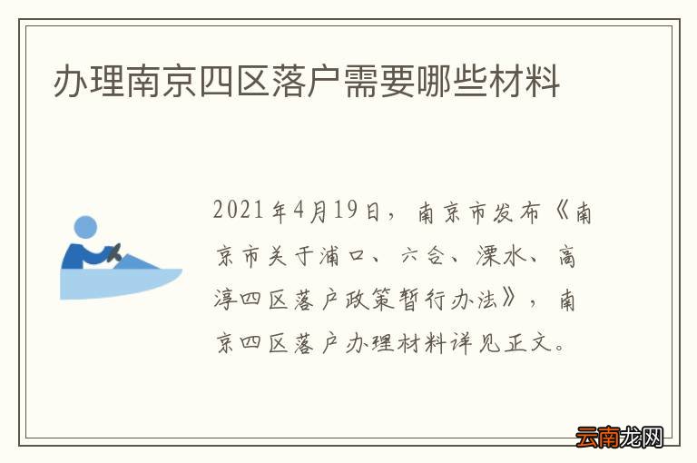 办理南京四区落户需要哪些材料