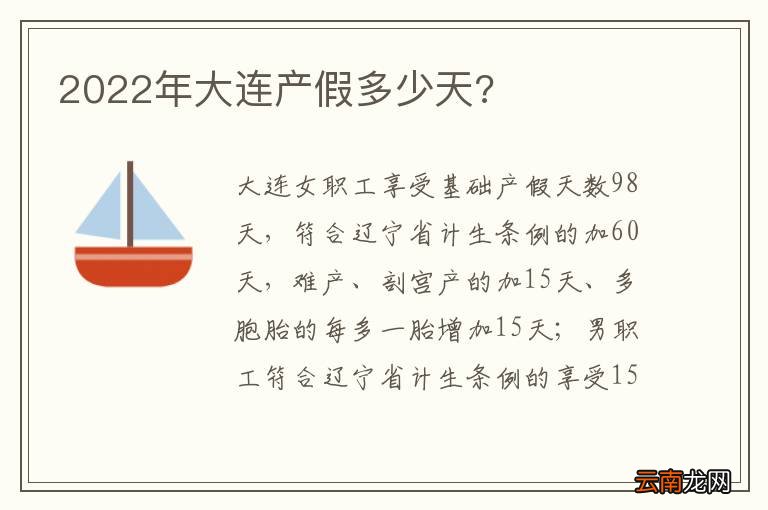 2022年大连产假多少天?