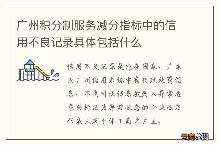 广州积分制服务减分指标中的信用不良记录具体包括什么