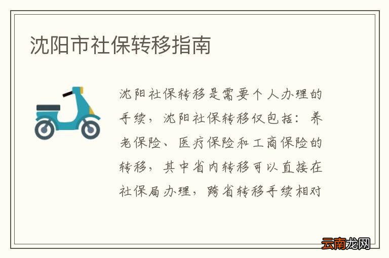 沈阳市社保转移指南