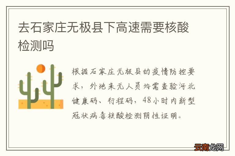 去石家庄无极县下高速需要核酸检测吗