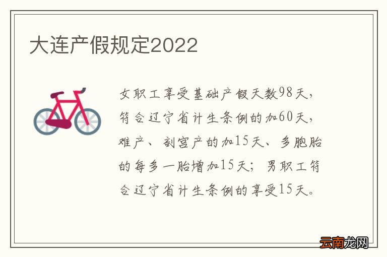 大连产假规定2022