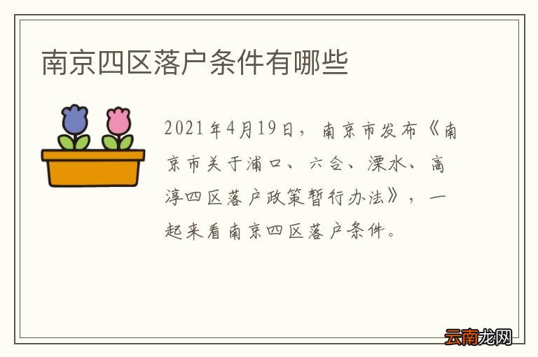 南京四区落户条件有哪些