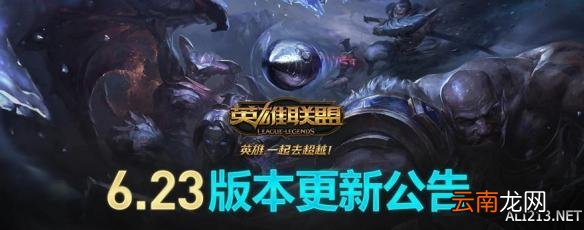 《英雄联盟》6.23版本介绍 总览