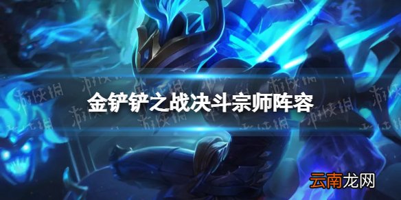 金铲铲之战决斗宗师阵容攻略 金铲铲之战福星版本决斗宗师阵容怎么玩