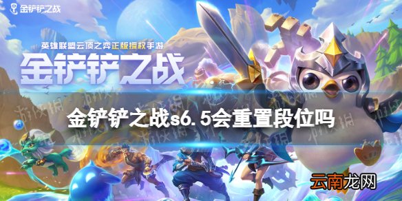 金铲铲之战s6.5会重置段位吗 金铲铲之战s6.5段位机制介绍