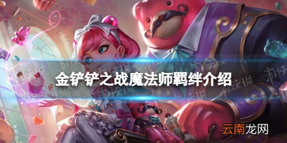 金铲铲之战魔法师羁绊什么效果 金铲铲之战福星版本羁绊魔法师介绍