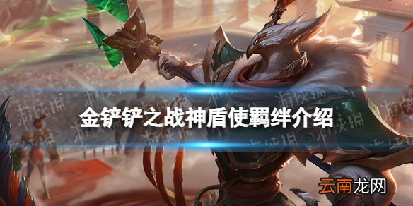 金铲铲之战神盾使羁绊什么效果 金铲铲之战福星版本羁绊神盾使介绍