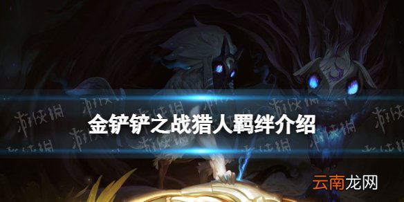 金铲铲之战猎人羁绊什么效果 金铲铲之战福星版本羁绊猎人介绍
