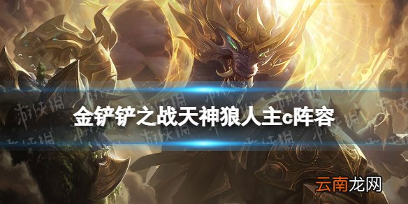 金铲铲之战天神狼人主c阵容攻略 金铲铲之战福星版本天神阵容推荐