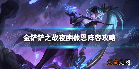 金铲铲之战夜幽薇恩阵容攻略 金铲铲之战福星版本夜幽薇恩怎么玩