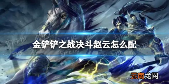 金铲铲之战决斗赵云怎么配 金铲铲之战决斗赵云阵容搭配推荐
