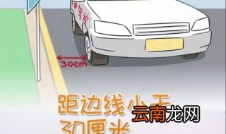科三靠边30公分找点技巧 老司机教你怎么靠边30公分停车