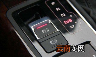 电子驻车怎么用 老司机教你电子手刹