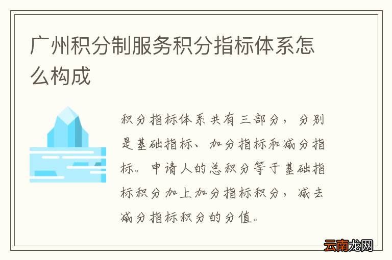 广州积分制服务积分指标体系怎么构成