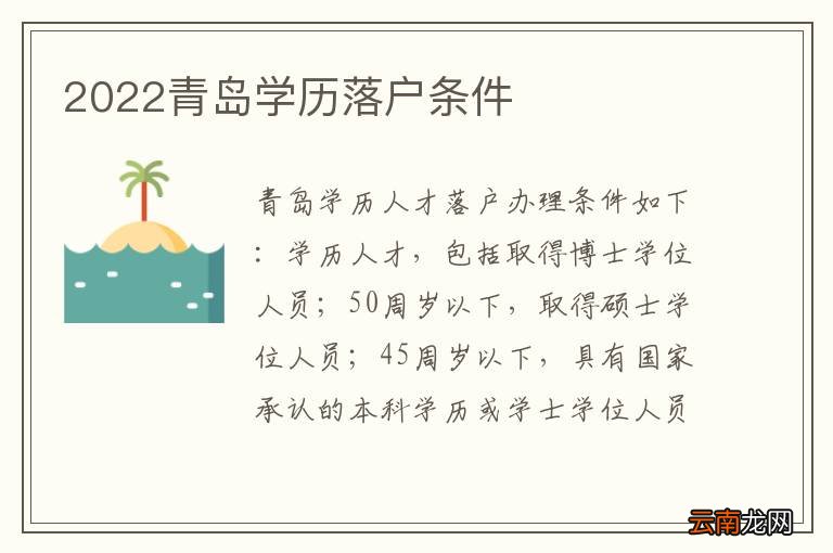 2022青岛学历落户条件