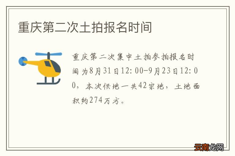 重庆第二次土拍报名时间