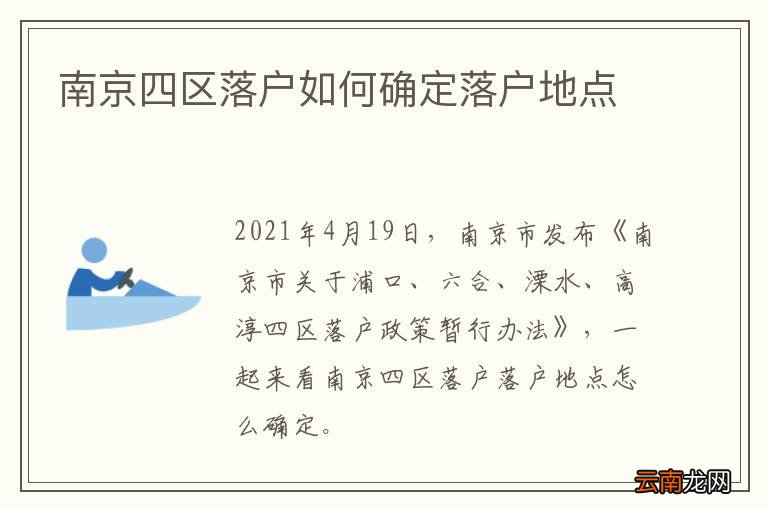 南京四区落户如何确定落户地点