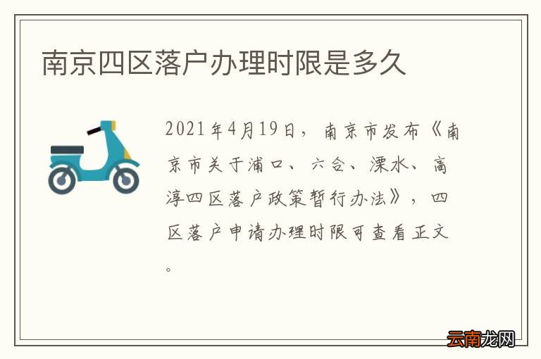 南京四区落户办理时限是多久