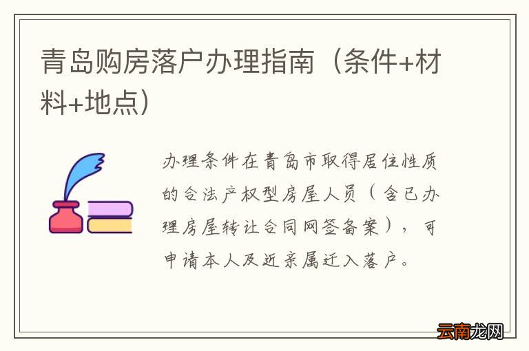 条件+材料+地点 青岛购房落户办理指南