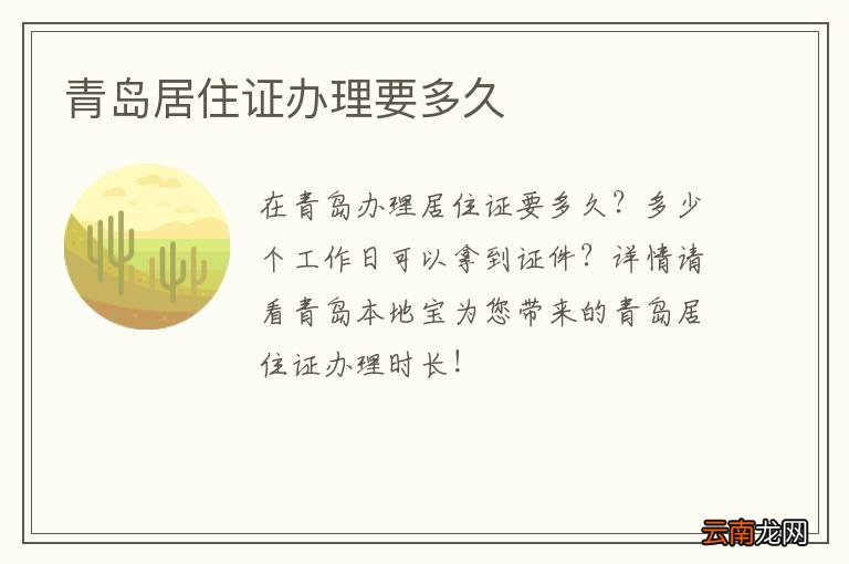 青岛居住证办理要多久