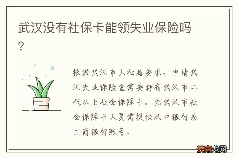 武汉没有社保卡能领失业保险吗？