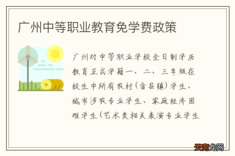 广州中等职业教育免学费政策
