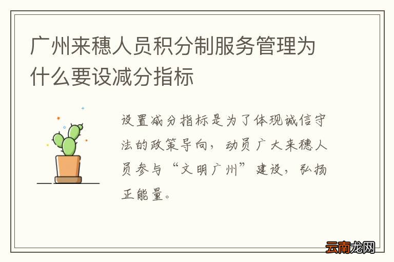 广州来穗人员积分制服务管理为什么要设减分指标
